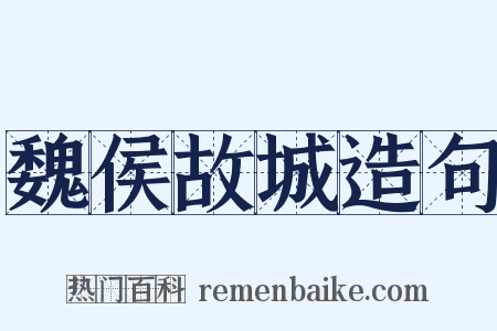 魏侯故城造句是什么意思的图片